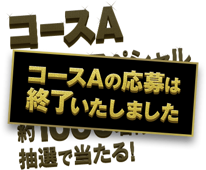 よしもと史上最大のプレゼント ポイントキャンペーン