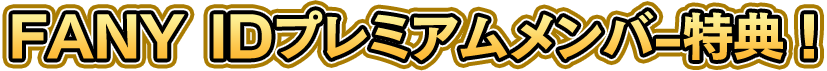 よしもとプレミムメンバー特典!