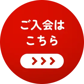 ご入会はこちら
