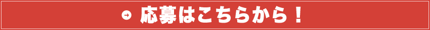 応募はこちらから!