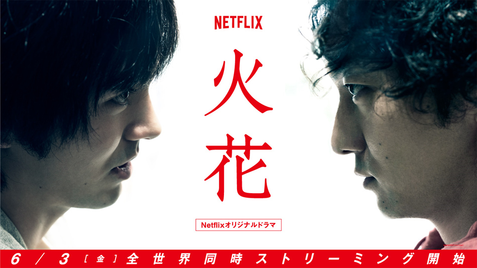 Netflixオリジナルドラマ「火花」をとことん楽しむキャンペーン