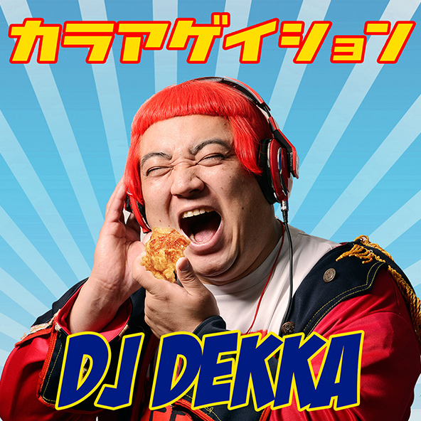 DJ DEKKA選曲「最近ハマってるアゲアゲ⤴︎な曲」